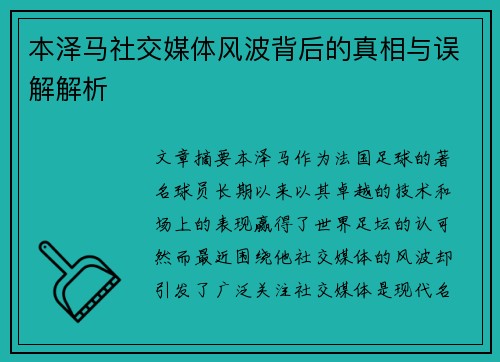 本泽马社交媒体风波背后的真相与误解解析