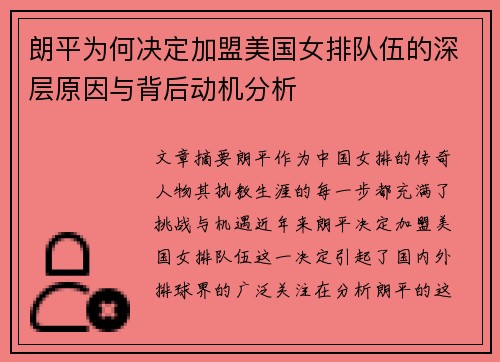 朗平为何决定加盟美国女排队伍的深层原因与背后动机分析