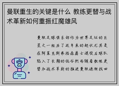 曼联重生的关键是什么 教练更替与战术革新如何重振红魔雄风