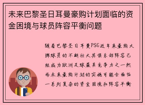 未来巴黎圣日耳曼豪购计划面临的资金困境与球员阵容平衡问题