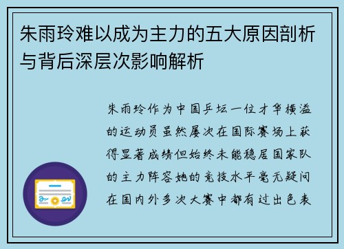 朱雨玲难以成为主力的五大原因剖析与背后深层次影响解析