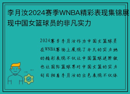 李月汝2024赛季WNBA精彩表现集锦展现中国女篮球员的非凡实力