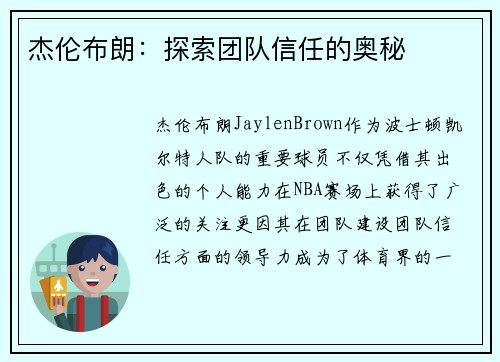 杰伦布朗：探索团队信任的奥秘