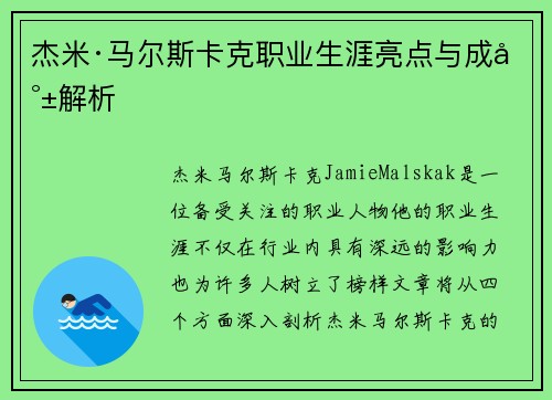 杰米·马尔斯卡克职业生涯亮点与成就解析