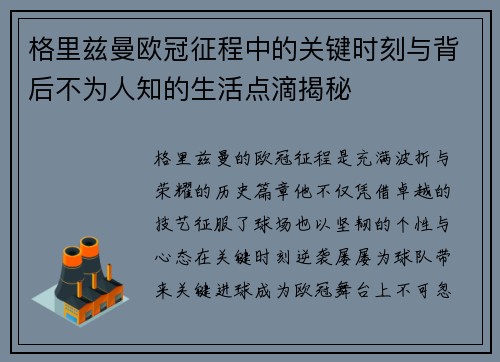 格里兹曼欧冠征程中的关键时刻与背后不为人知的生活点滴揭秘