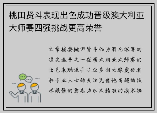 桃田贤斗表现出色成功晋级澳大利亚大师赛四强挑战更高荣誉