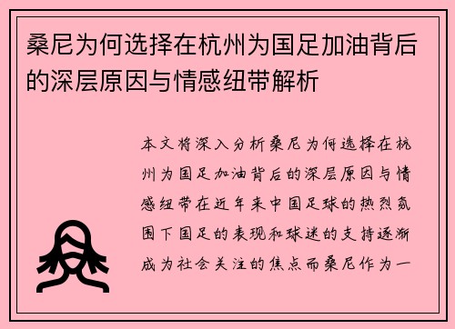桑尼为何选择在杭州为国足加油背后的深层原因与情感纽带解析