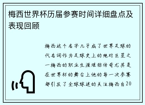 梅西世界杯历届参赛时间详细盘点及表现回顾