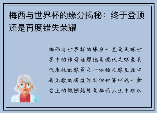 梅西与世界杯的缘分揭秘：终于登顶还是再度错失荣耀