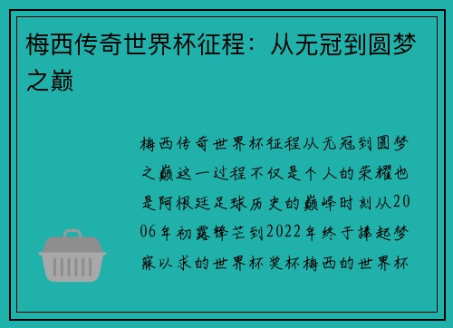 梅西传奇世界杯征程：从无冠到圆梦之巅