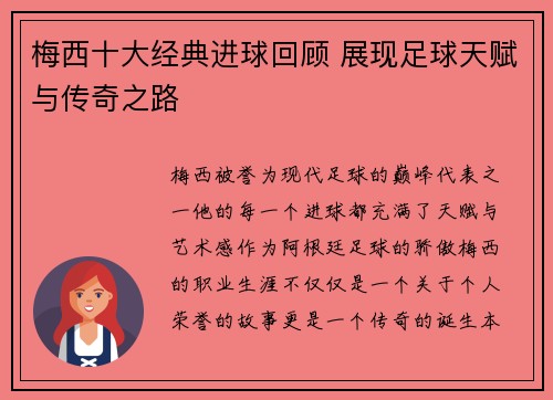 梅西十大经典进球回顾 展现足球天赋与传奇之路