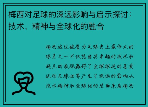 梅西对足球的深远影响与启示探讨：技术、精神与全球化的融合