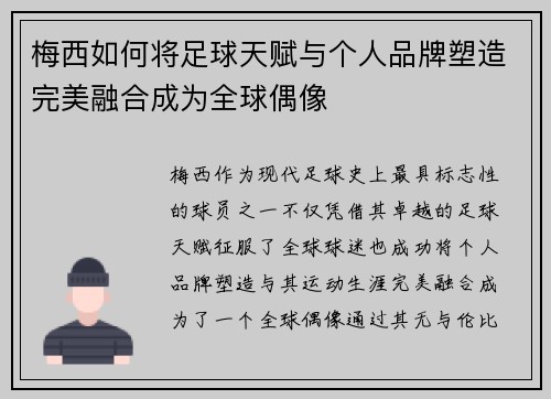 梅西如何将足球天赋与个人品牌塑造完美融合成为全球偶像