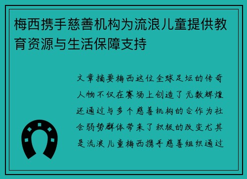 梅西携手慈善机构为流浪儿童提供教育资源与生活保障支持