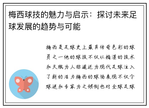 梅西球技的魅力与启示：探讨未来足球发展的趋势与可能
